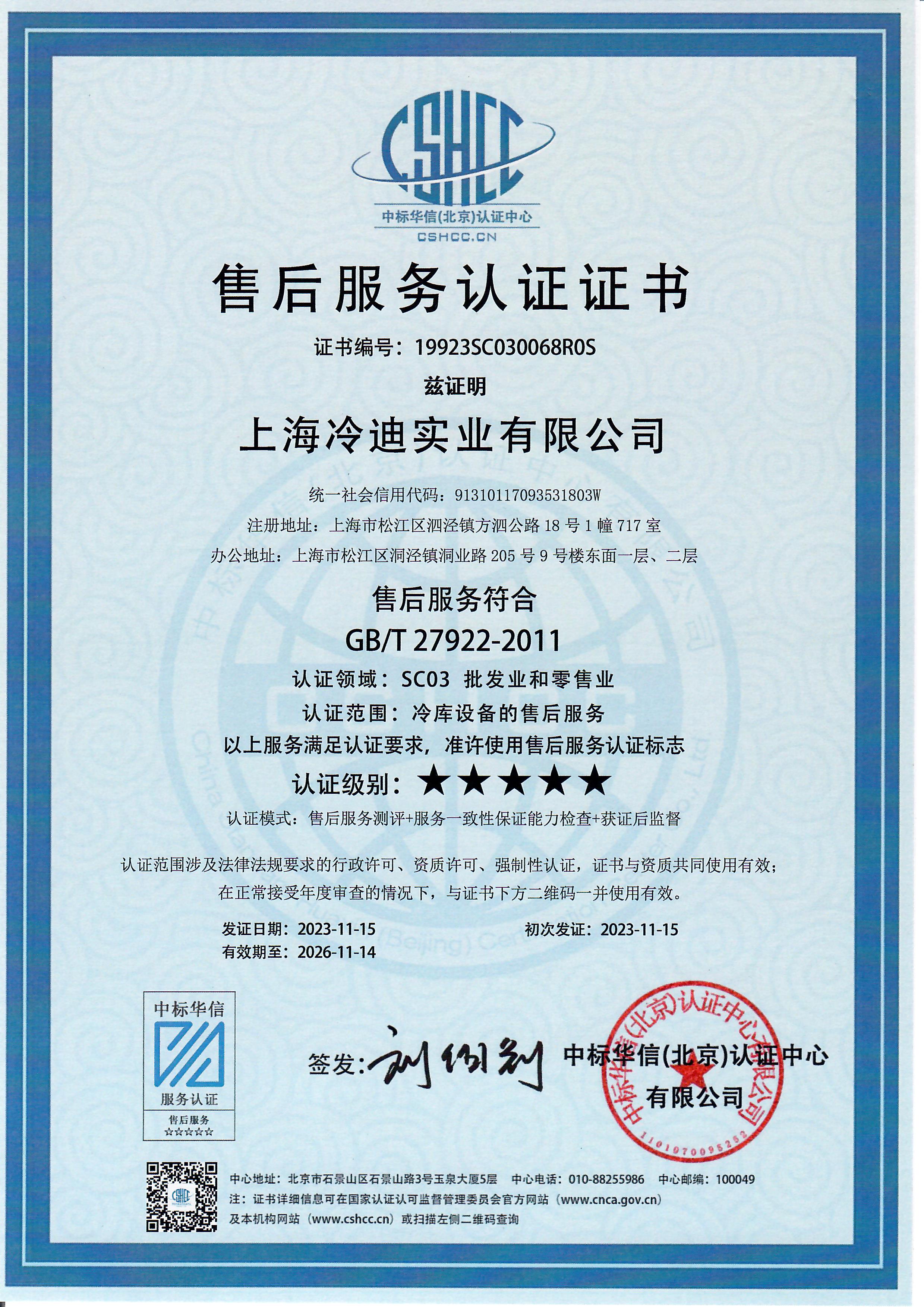 冷庫設(shè)備的售后資質(zhì)